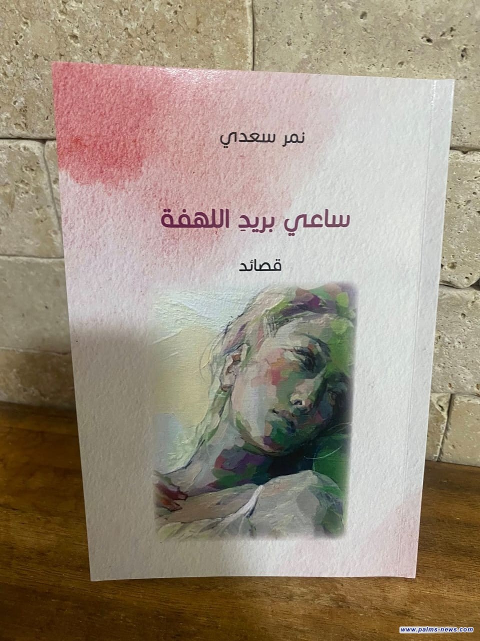 صدور المجموعة الشعرية الجديدة "ساعي بريد اللهفة" للشاعر نمر سعدي